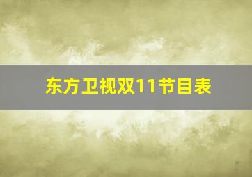 东方卫视双11节目表