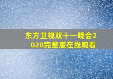 东方卫视双十一晚会2020完整版在线观看