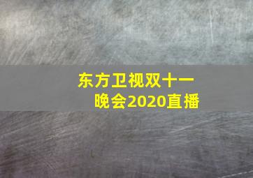 东方卫视双十一晚会2020直播