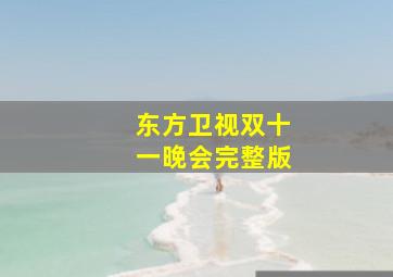 东方卫视双十一晚会完整版