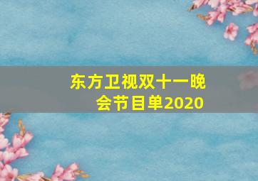 东方卫视双十一晚会节目单2020