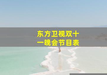 东方卫视双十一晚会节目表