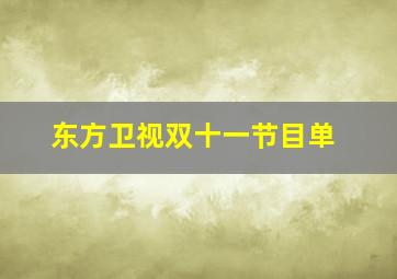 东方卫视双十一节目单