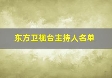 东方卫视台主持人名单