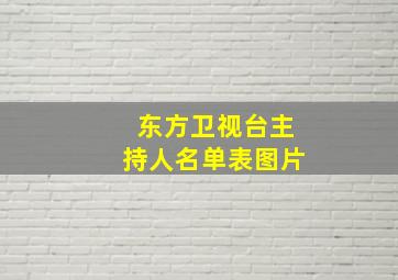 东方卫视台主持人名单表图片