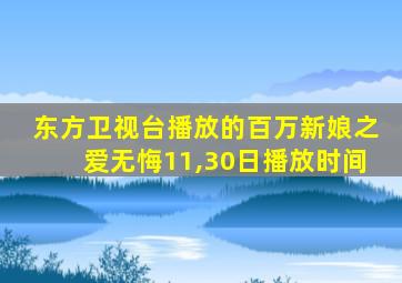 东方卫视台播放的百万新娘之爱无悔11,30日播放时间