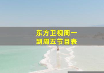 东方卫视周一到周五节目表