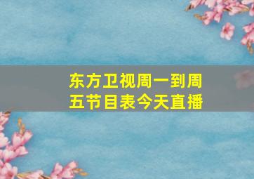 东方卫视周一到周五节目表今天直播