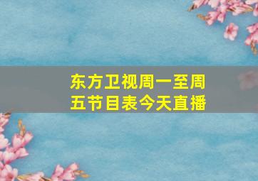 东方卫视周一至周五节目表今天直播