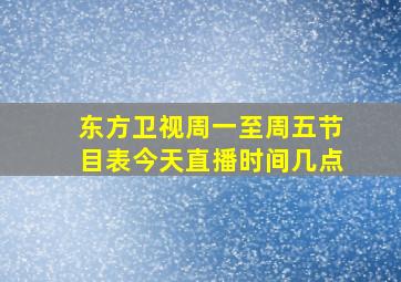 东方卫视周一至周五节目表今天直播时间几点