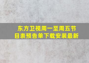 东方卫视周一至周五节目表预告单下载安装最新