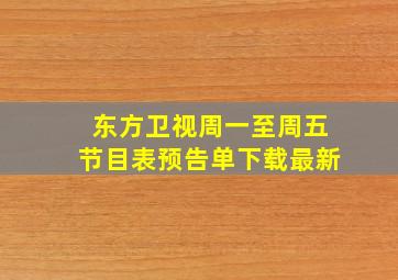 东方卫视周一至周五节目表预告单下载最新