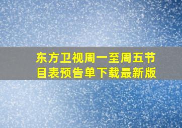 东方卫视周一至周五节目表预告单下载最新版