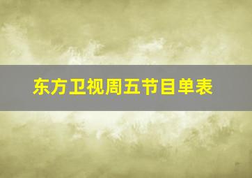 东方卫视周五节目单表