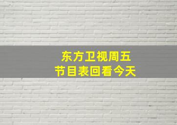 东方卫视周五节目表回看今天