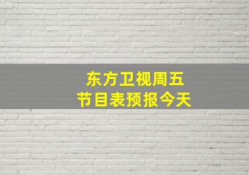 东方卫视周五节目表预报今天