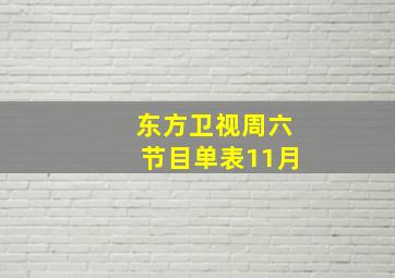 东方卫视周六节目单表11月