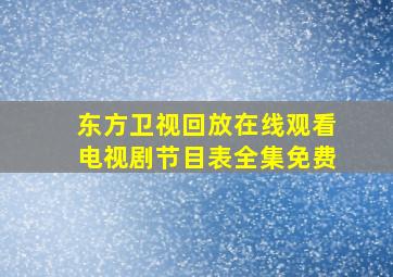 东方卫视回放在线观看电视剧节目表全集免费