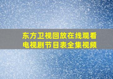 东方卫视回放在线观看电视剧节目表全集视频