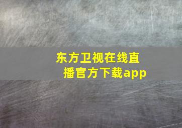 东方卫视在线直播官方下载app