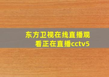 东方卫视在线直播观看正在直播cctv5