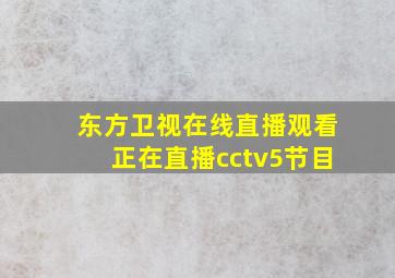 东方卫视在线直播观看正在直播cctv5节目