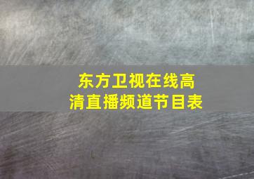 东方卫视在线高清直播频道节目表