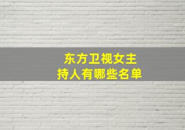 东方卫视女主持人有哪些名单