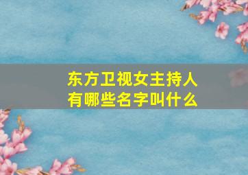 东方卫视女主持人有哪些名字叫什么