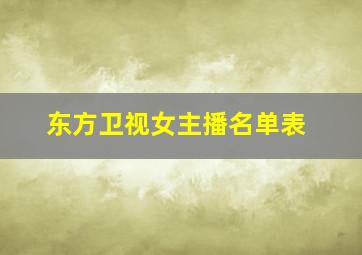 东方卫视女主播名单表