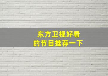 东方卫视好看的节目推荐一下