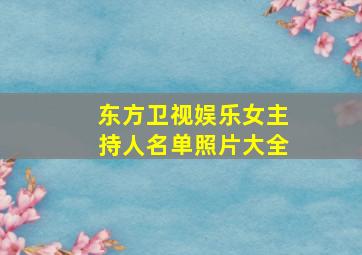 东方卫视娱乐女主持人名单照片大全