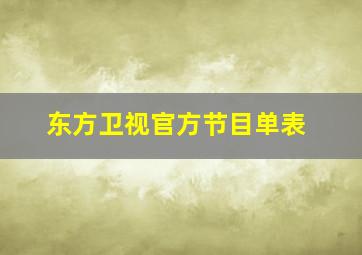 东方卫视官方节目单表