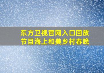 东方卫视官网入口回放节目海上和美乡村春晚