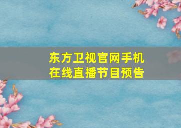 东方卫视官网手机在线直播节目预告