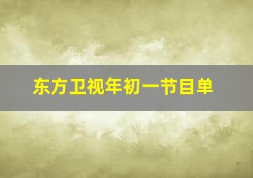 东方卫视年初一节目单