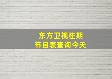 东方卫视往期节目表查询今天