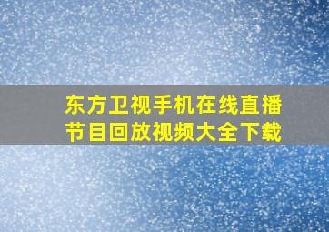 东方卫视手机在线直播节目回放视频大全下载