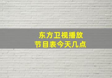 东方卫视播放节目表今天几点