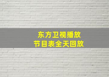 东方卫视播放节目表全天回放