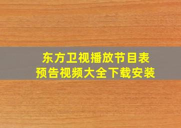 东方卫视播放节目表预告视频大全下载安装