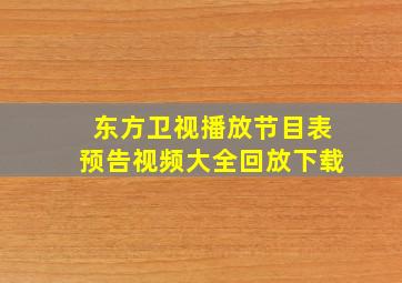 东方卫视播放节目表预告视频大全回放下载