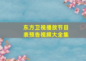 东方卫视播放节目表预告视频大全集