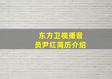 东方卫视播音员尹红简历介绍