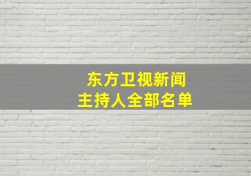 东方卫视新闻主持人全部名单