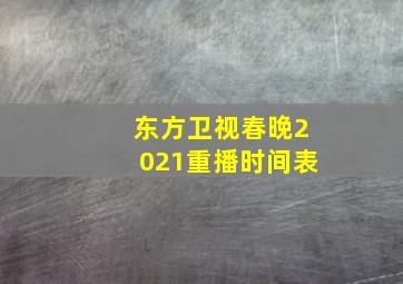 东方卫视春晚2021重播时间表