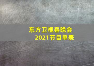 东方卫视春晚会2021节目单表