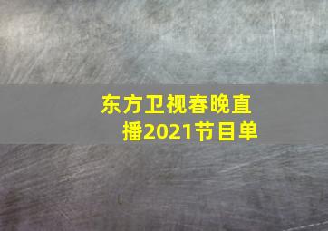 东方卫视春晚直播2021节目单