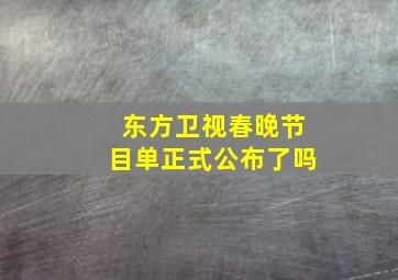 东方卫视春晚节目单正式公布了吗