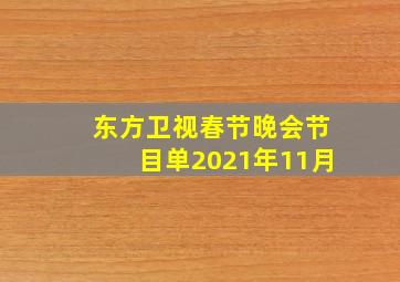 东方卫视春节晚会节目单2021年11月